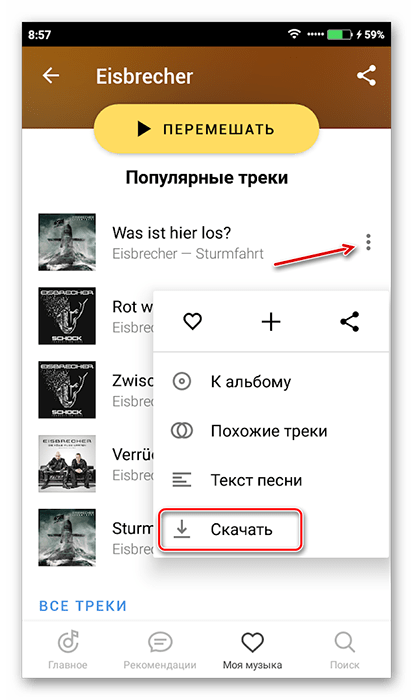 Скачивание музыки из Яндекс Музыки на Android