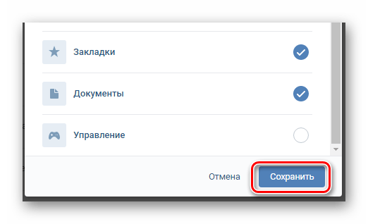 Сохранение новых настроек главного меню на сайте ВКонтакте