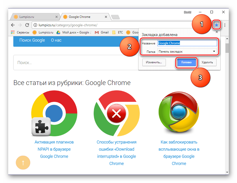 Сохранение закладки в Google Chrome
