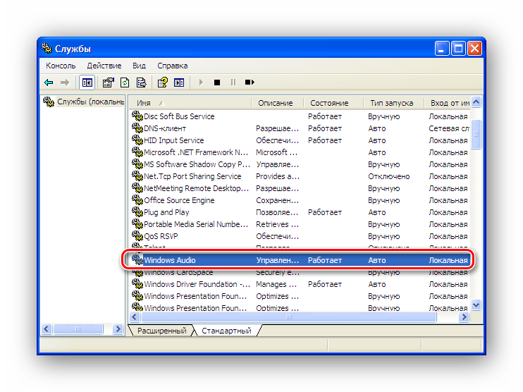 Включенная служба Windows Audio