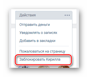 Возможность блокировки человека на странице пользователя на сайте ВКонтакте