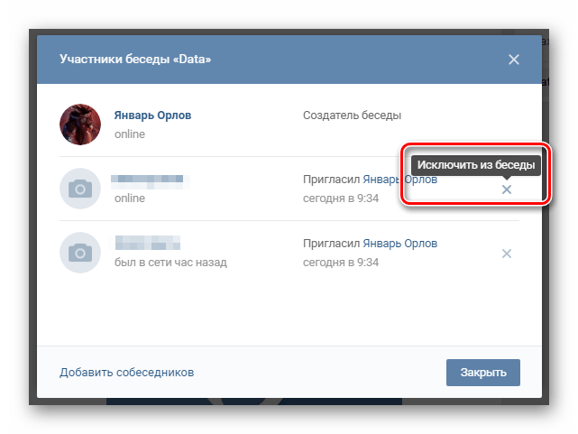 Возможность исключения людей из беседы на сайте ВКонтакте