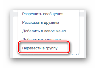 Возможность перевода публичной страницы в группу на сайте ВКонтакте