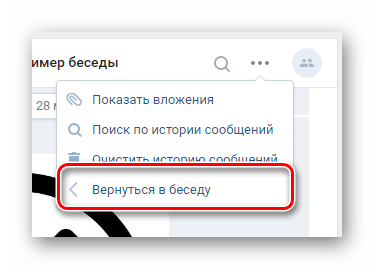 Возвращение в беседу через меню в разделе Сообщения ВКонтакте