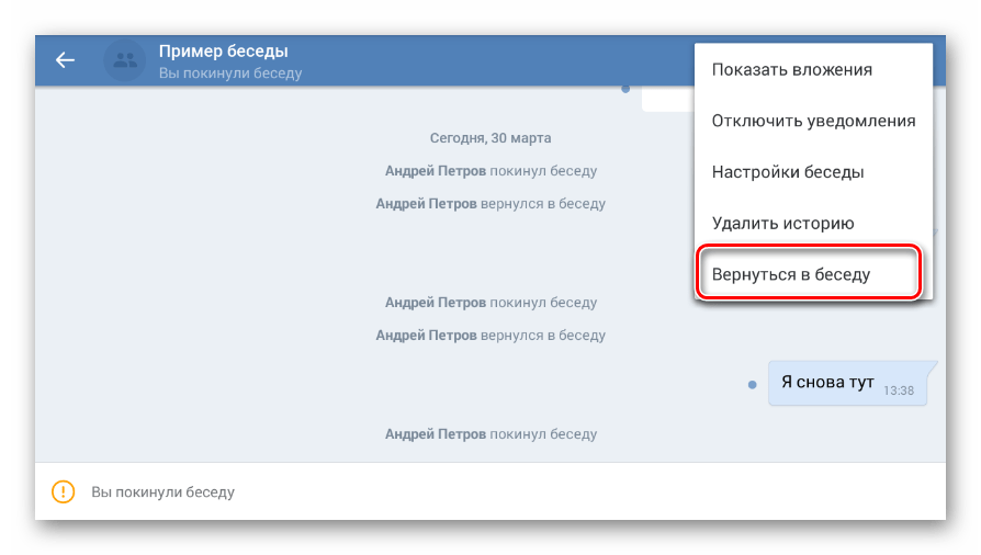 Возврат в беседу через меню беседы в мобильном приложении ВКонтакте