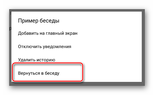 Возврат в беседу через меню диалога в мобильном приложении ВКонтакте
