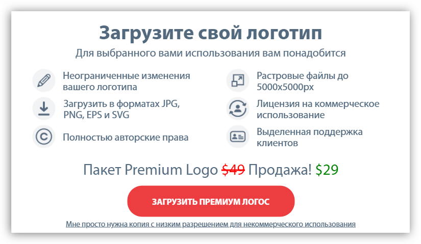 Выбор платной или бесплатной загрузки готового логотипа на сервисе Onlinelogomaker
