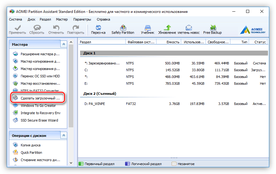кнопка сделать загрузочный cd мастер в приложении aomei partition assistant