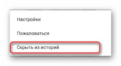 Скрытие истории через меню управления в мобильном приложении ВКонтакте