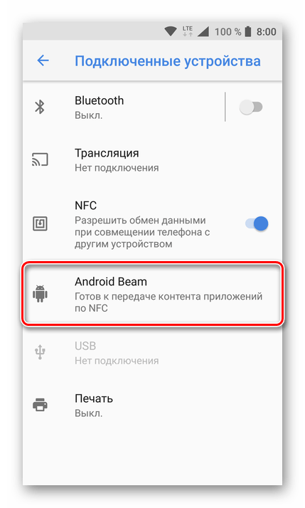 Android Beam на Android 8