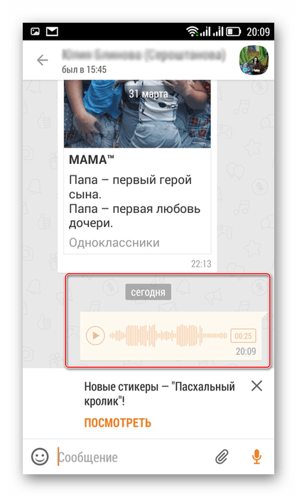 Аудиосообщение в чате в приложении сети Одноклассники
