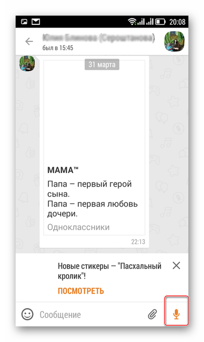 Чат с абонентом в приложении сети Одноклассники