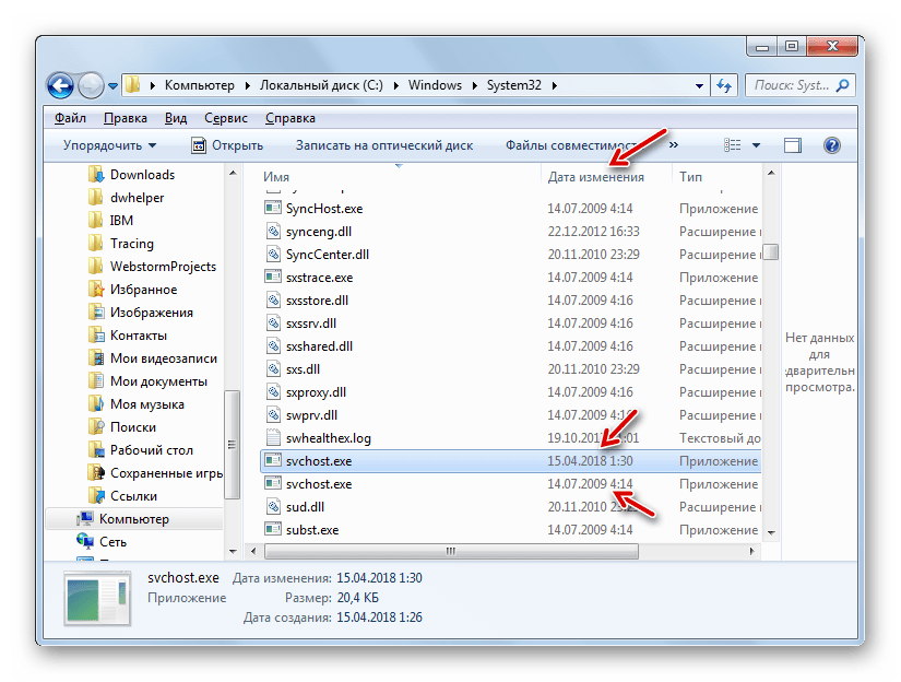 Даты изменения файлов SVCHOST.EXE в Проводнике в Windows 7
