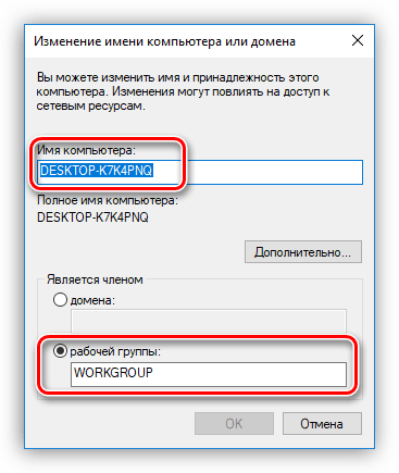 Настройка имени компьютера и рабочей группы в Windows 10