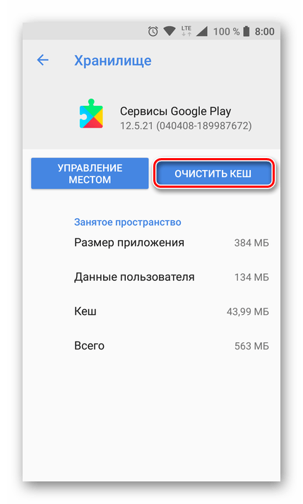 Очистка кеша Сервисов Google Play