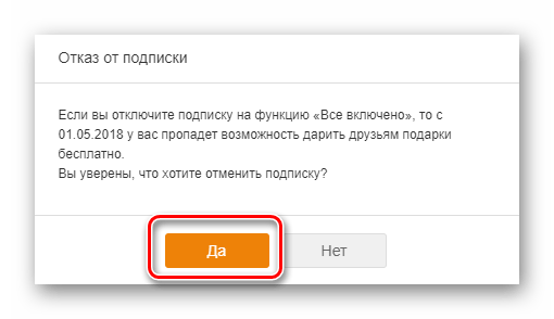 Как отключить услугу "Всё включено" в Одноклассниках