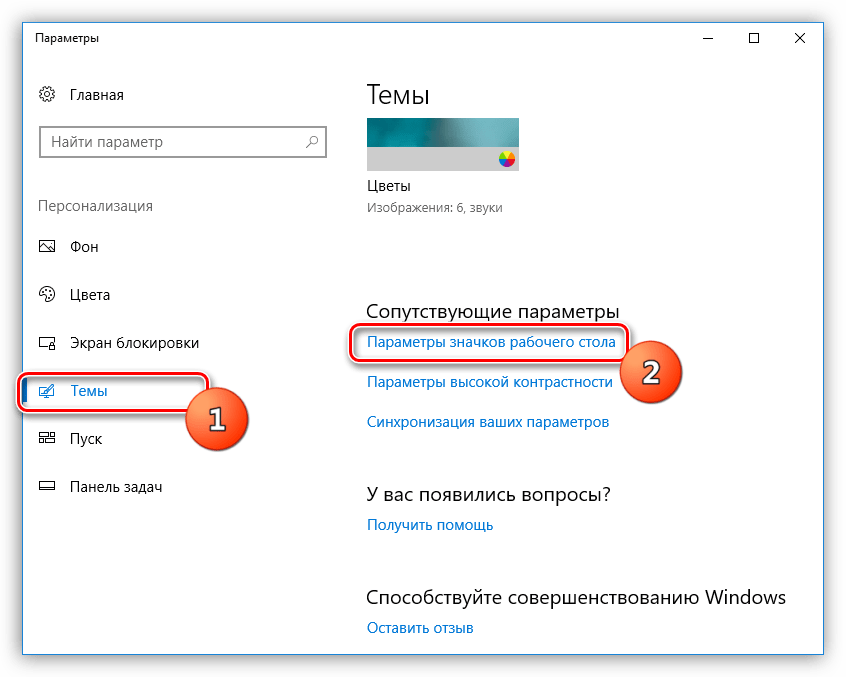Переход к настройкам параметров значков рабочего стола в Windows 10