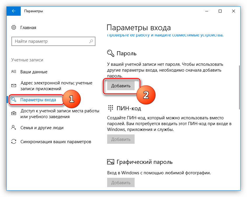 Переход к установке пароля в Windows 10