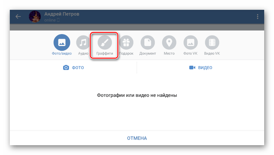 Переход на вкладку Граффити в приложении ВКонтакте
