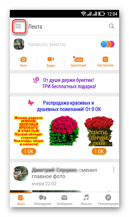 Переход в меню в приложении Одноклассники