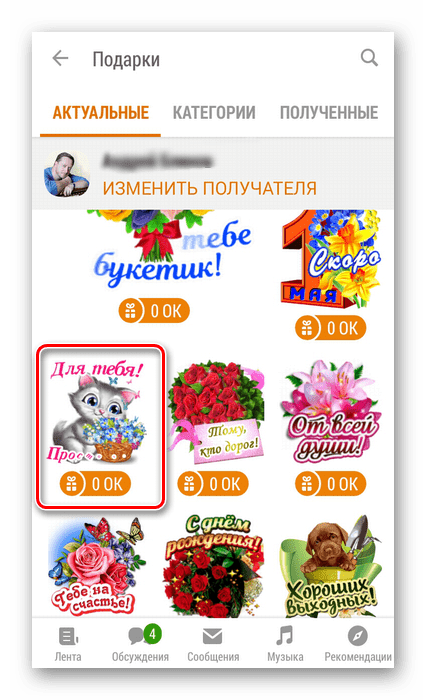 Подарки в приложении Одноклассники