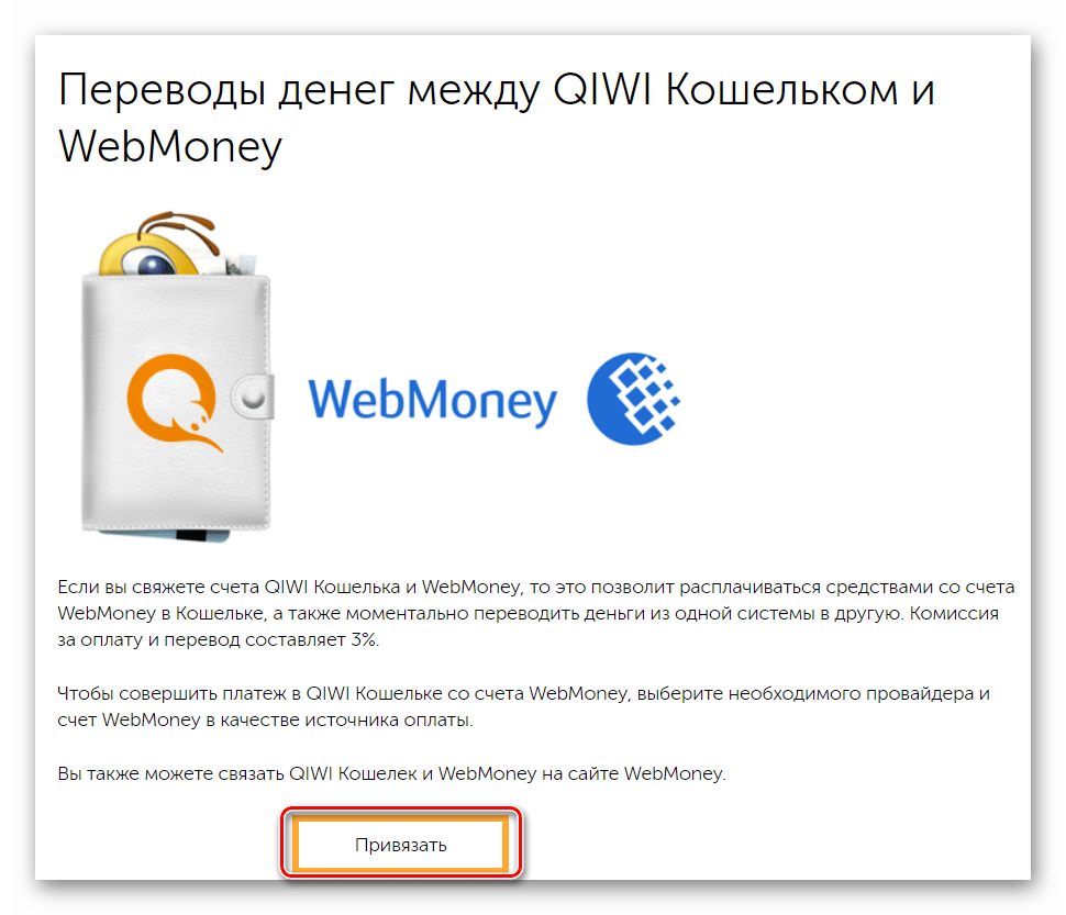 Привязка WebMoney к QIWI кошельку