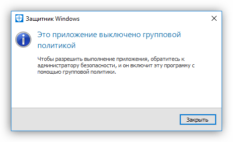 Сообщение о невозможности активации Защитника Windows 10