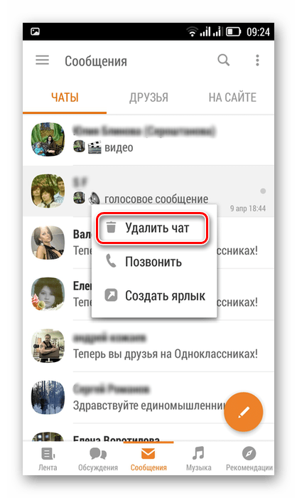 Удалить чат в приложении Одноклассники