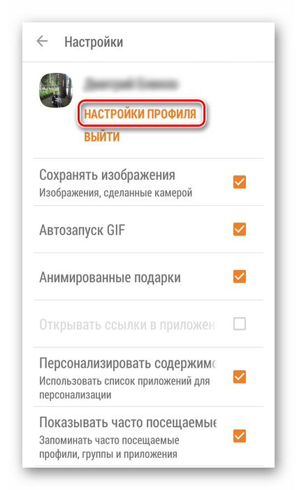 Вход в настройки профиля в приложении Одноклассники