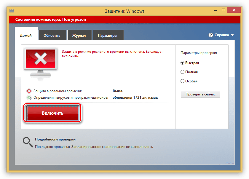 Включение защиты от вирусов в реальном времени в Windows 8
