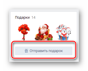 Возможность отправки стандартного подарка ВКонтакте