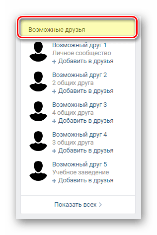 Выбор шапки блока Возможные друзья ВКонтакте