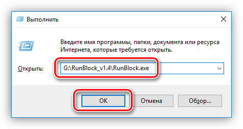 Запуск программы Simple Run Blocker из меню Выполнить