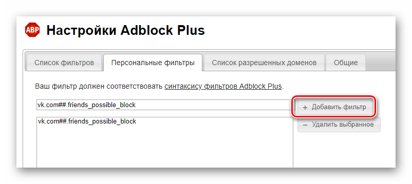 Завершение добавления фильтра для AdBlock