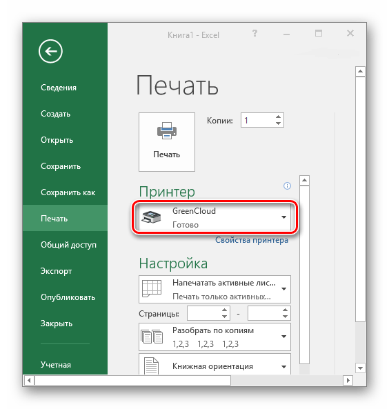GreenCloudPrinter в списке принтеров в программе Excel