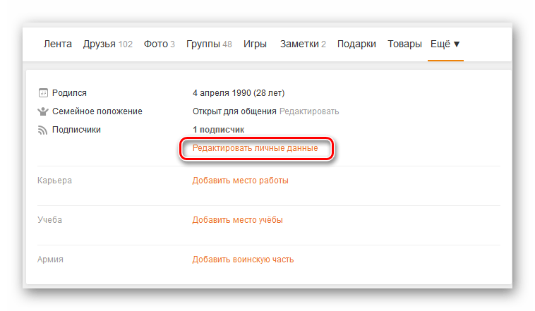 Личные данные на сайте Одноклассники
