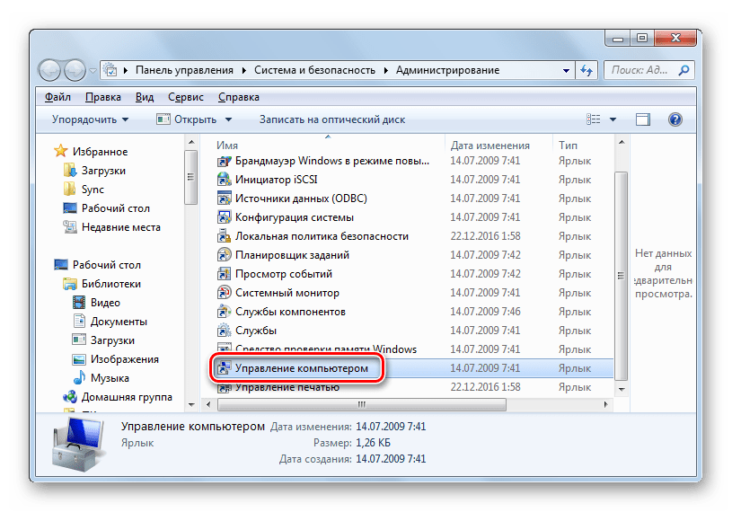 Открытие инструмента Управление компьютером в разделе Администрирование в Панели управления в Windows 7