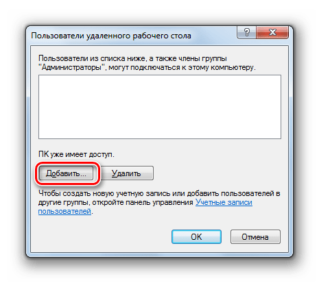 Переход к добавлению учетных записей в окне Пользователи рабочего стола в Windows 7