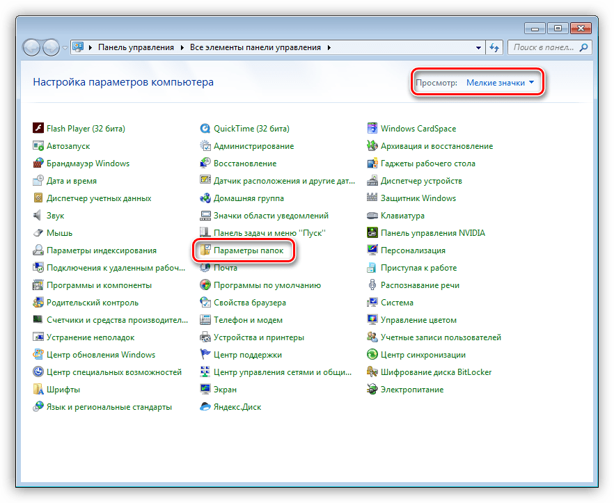 Переход к настройке параметров папок в Панели управления Windows 7