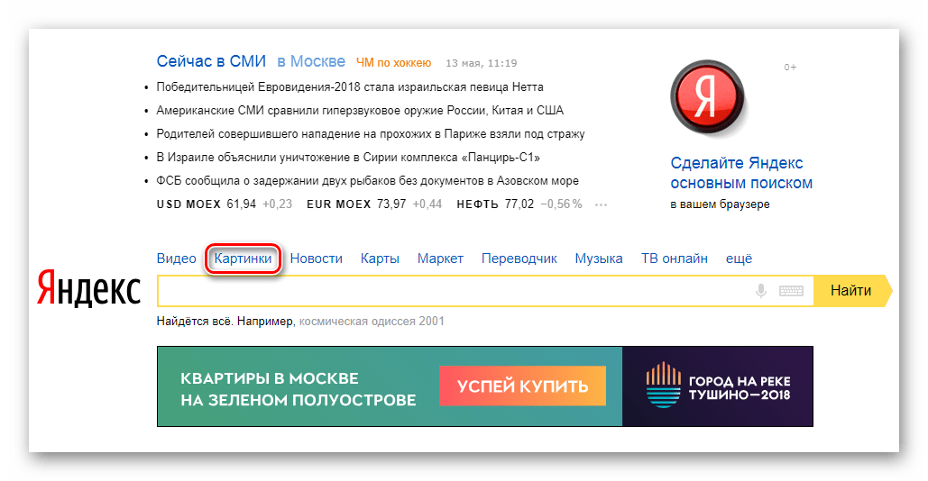 Переход в Картинки в Яндекс