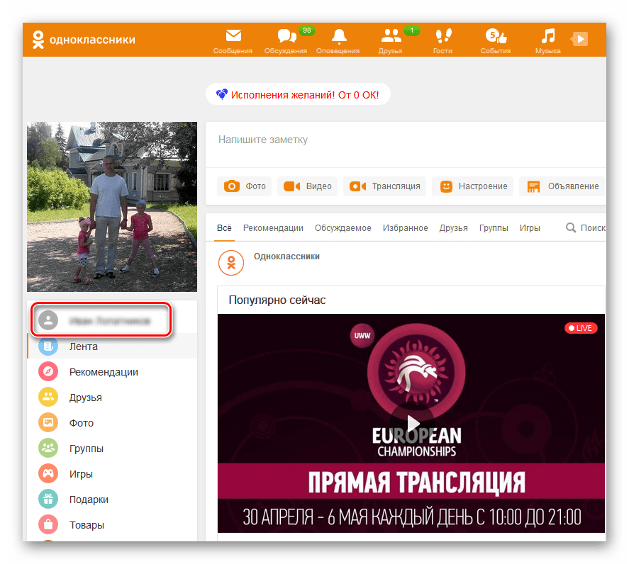 Переход в личные данные на сайте Одноклассники
