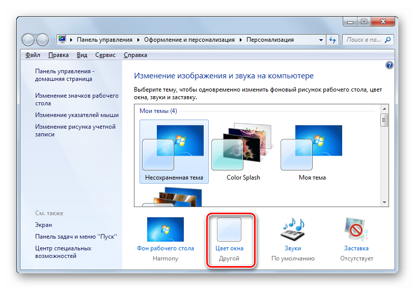 Переход в раздел в Цвет и внешний вид окна в окне инструмента Персонализация в Windows 7