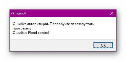 Убираем ошибку «Flood Control» ВКонтакте