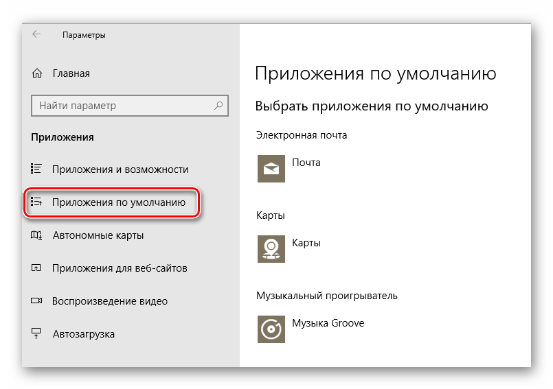 Раздел Приложения по умолчанию в Параметрах Windows 10