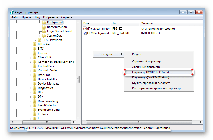 Создание параметра OEMBackground в редакторе реестра