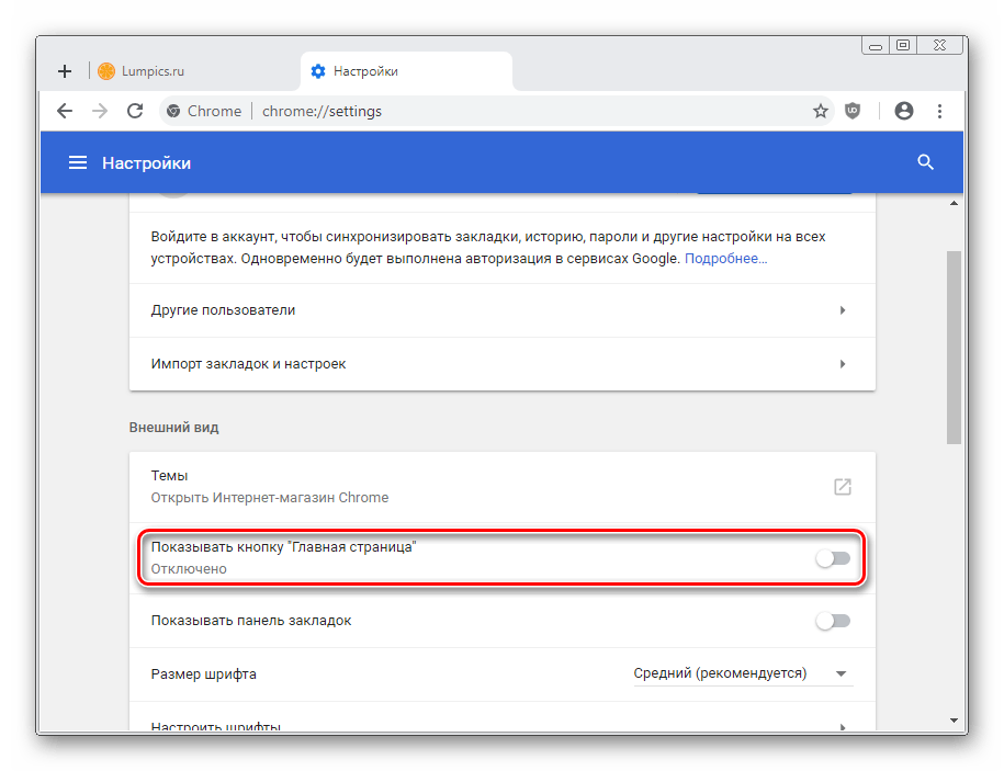 Включение кнопки Домашняя страница в Google Chrome