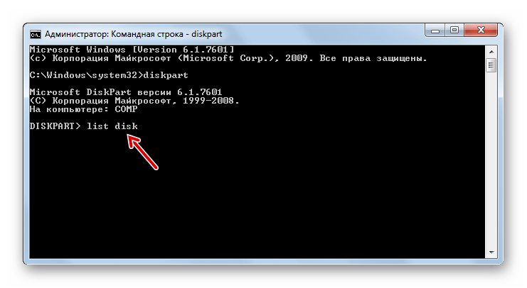 Ввод команды для просмотра списка дисков с помощью утилиты diskpart в Командной строке в Windows 7