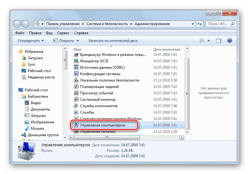 Запуск инструмента Управление компьютером в разделе Администрирование в Панели управления в Windows 7
