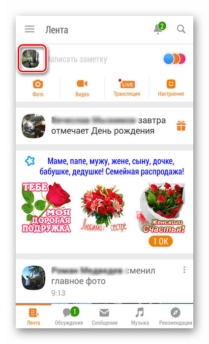 Аватарка в приложении Одноклассники
