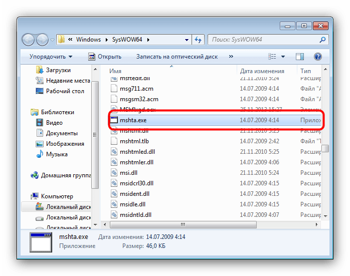 Папка mshta.exe в Проводнике Windows